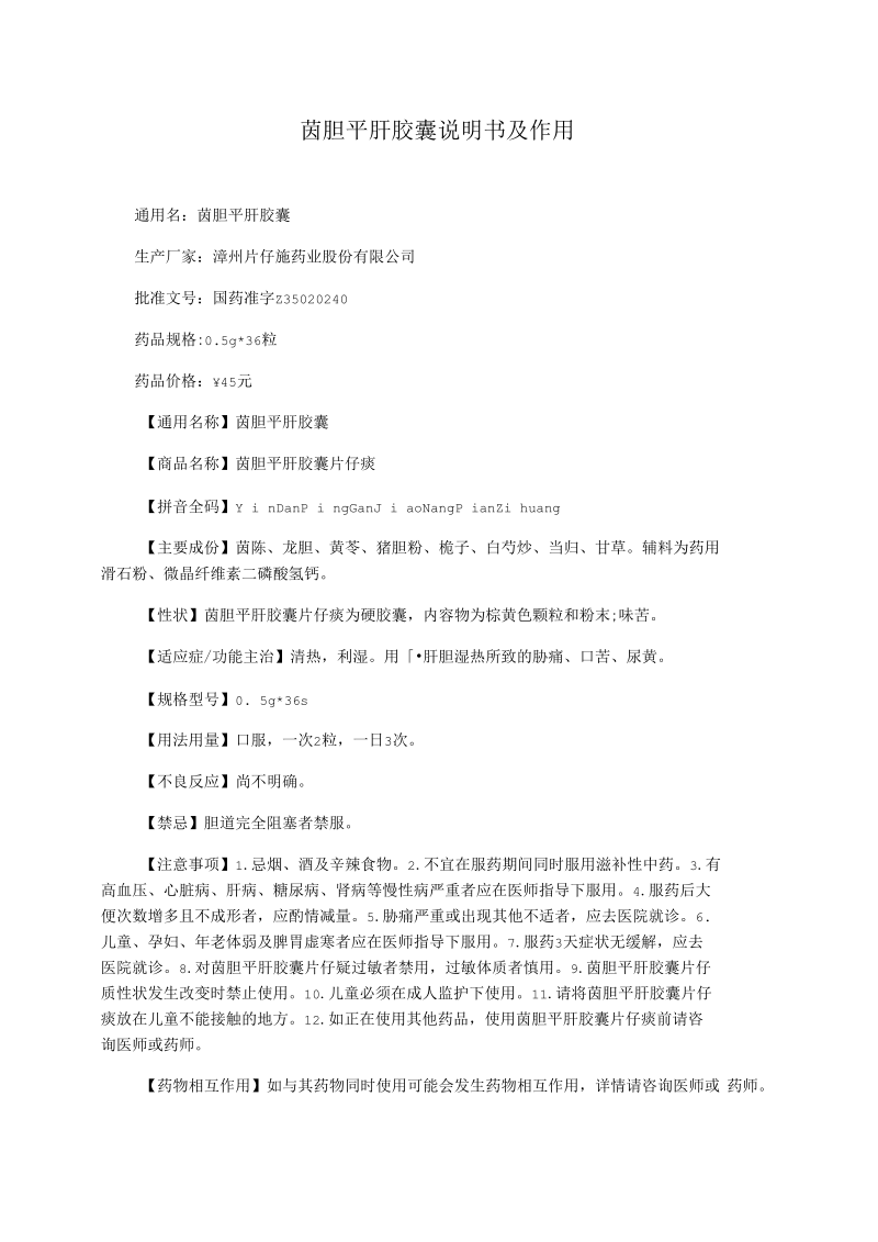 茵胆平肝胶囊说明书及作用.docx_第1页