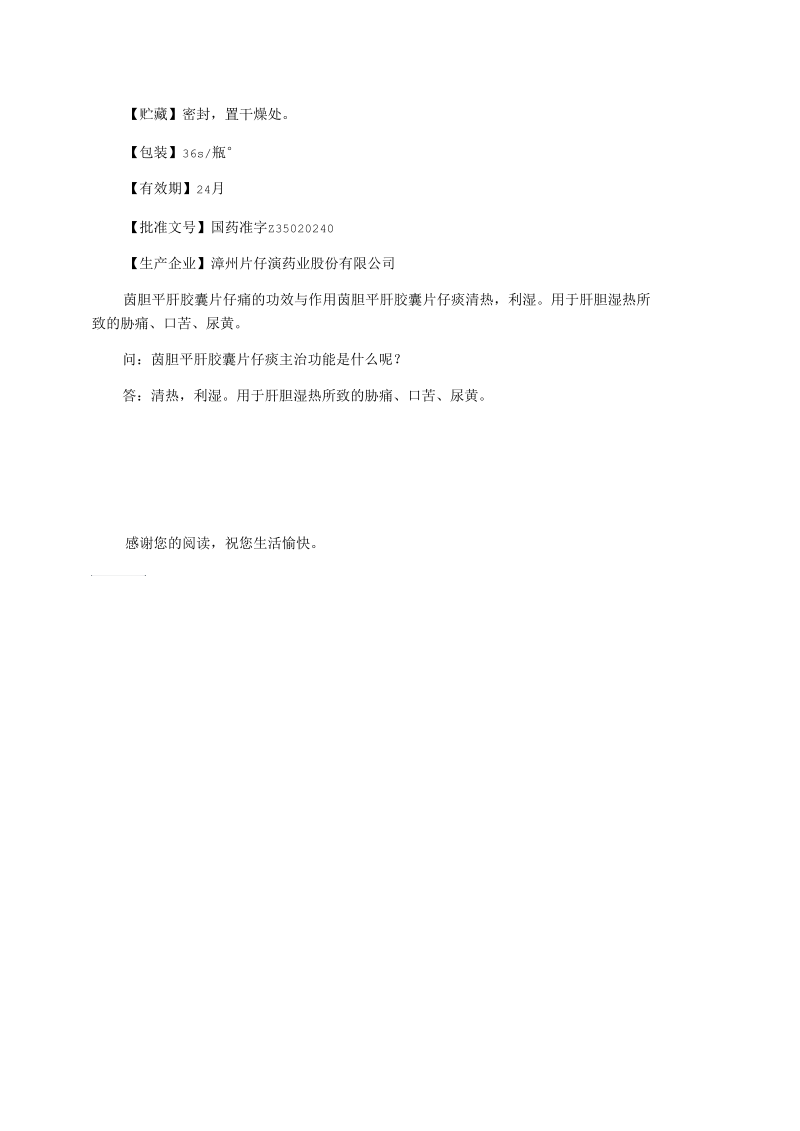 茵胆平肝胶囊说明书及作用.docx_第2页