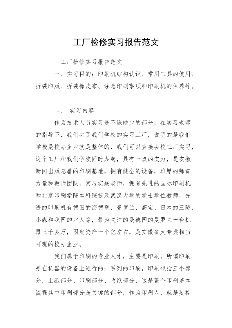 工厂检修实习报告范文.docx_第1页