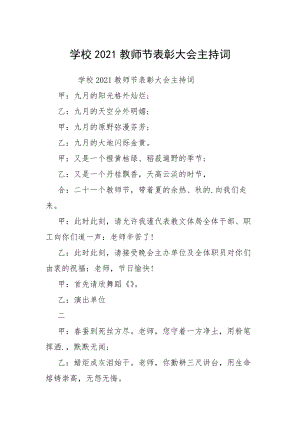 学校2021教师节表彰大会主持词.docx