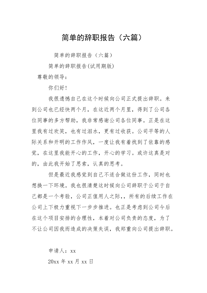 简单的辞职报告（六篇）.docx_第1页