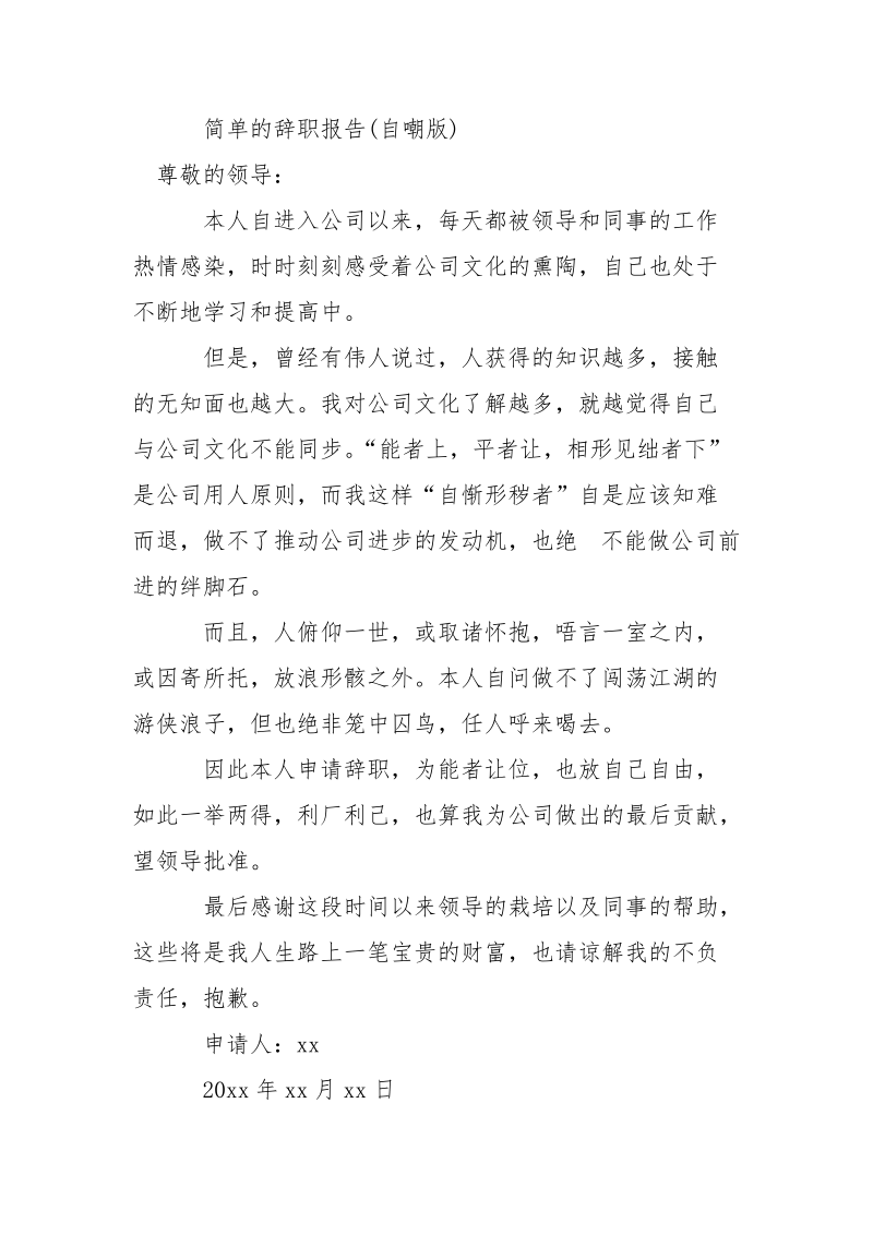 简单的辞职报告（六篇）.docx_第2页