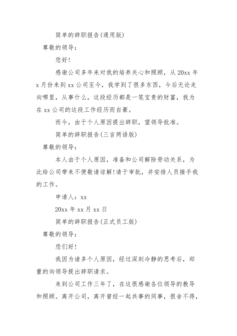 简单的辞职报告（六篇）.docx_第3页