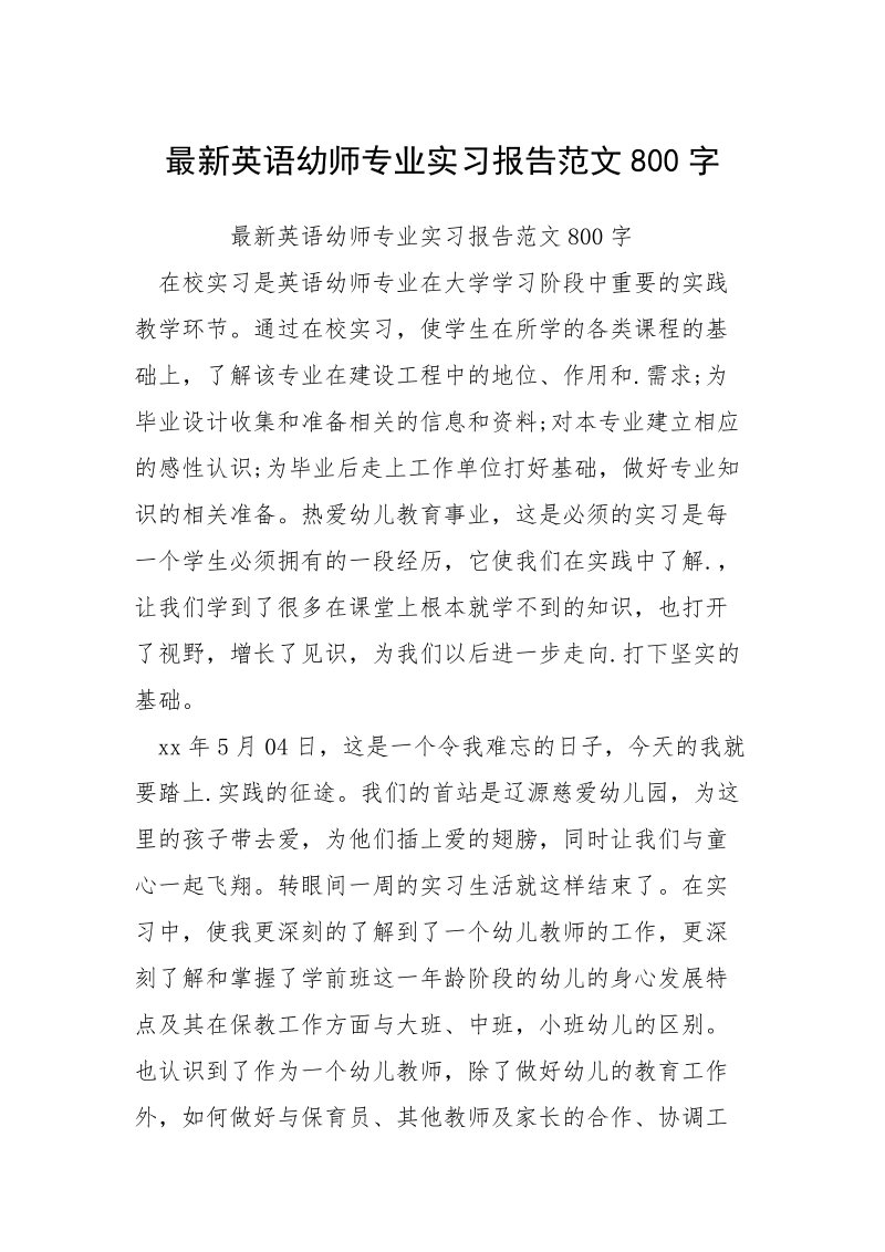 最新英语幼师专业实习报告范文800字.docx_第1页