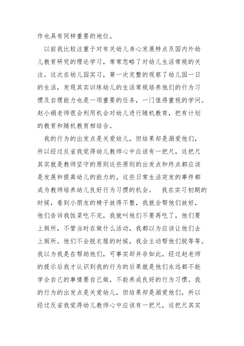 最新英语幼师专业实习报告范文800字.docx_第2页