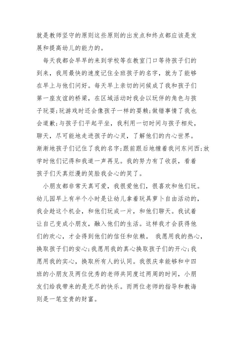 最新英语幼师专业实习报告范文800字.docx_第3页