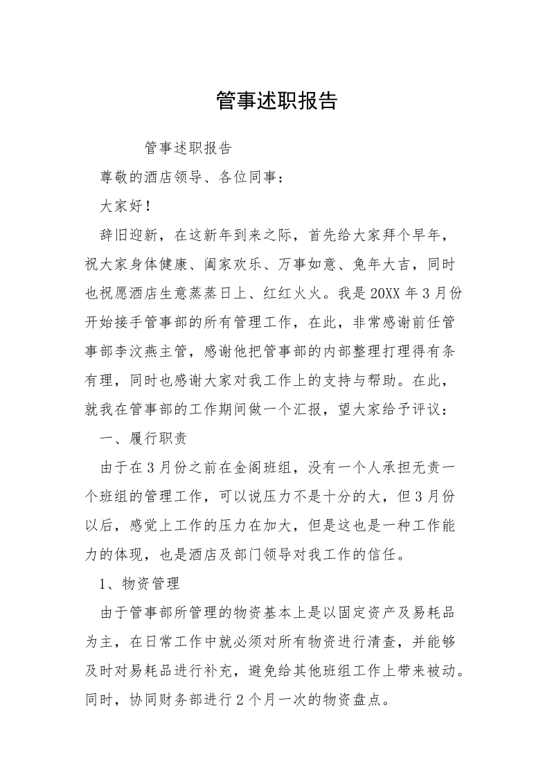 管事述职报告.docx_第1页