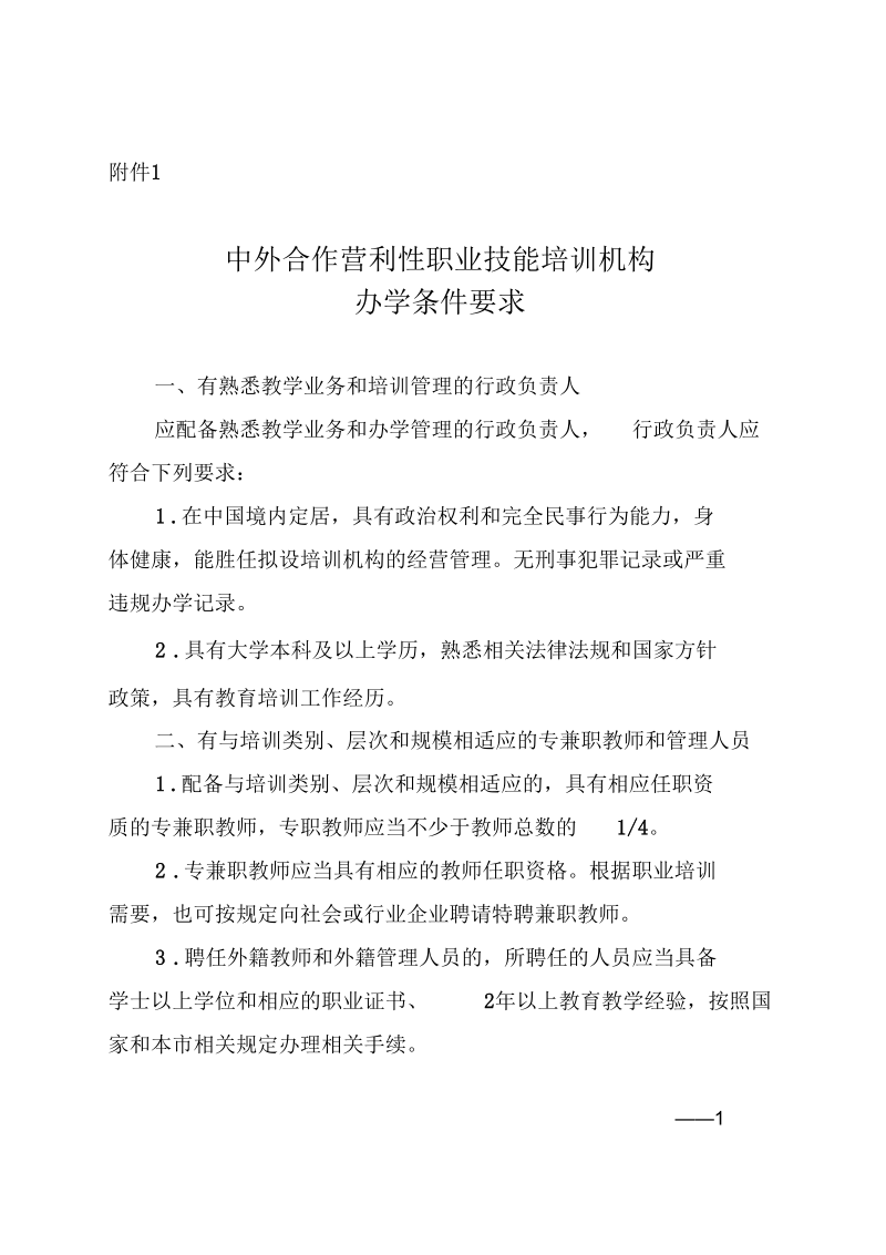 中外合作营利性职业技能培训机构办学条件要求.docx_第1页