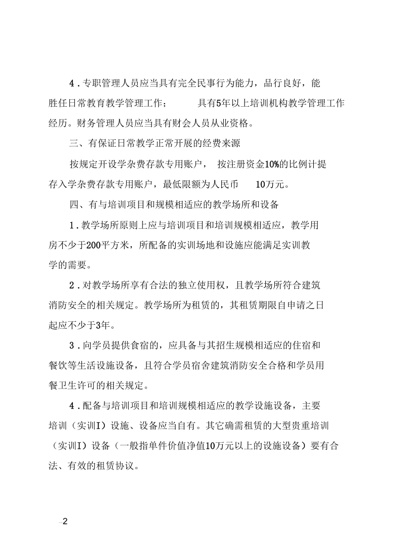 中外合作营利性职业技能培训机构办学条件要求.docx_第2页