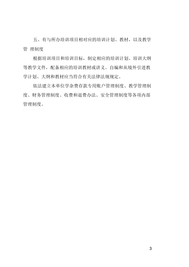 中外合作营利性职业技能培训机构办学条件要求.docx_第3页