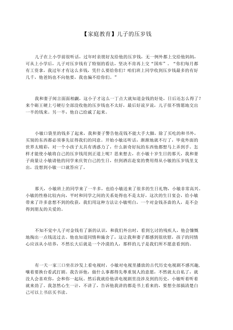 【家庭教育】儿子的压岁钱.docx_第1页