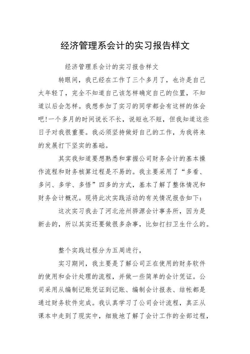 经济管理系会计的实习报告样文.docx_第1页