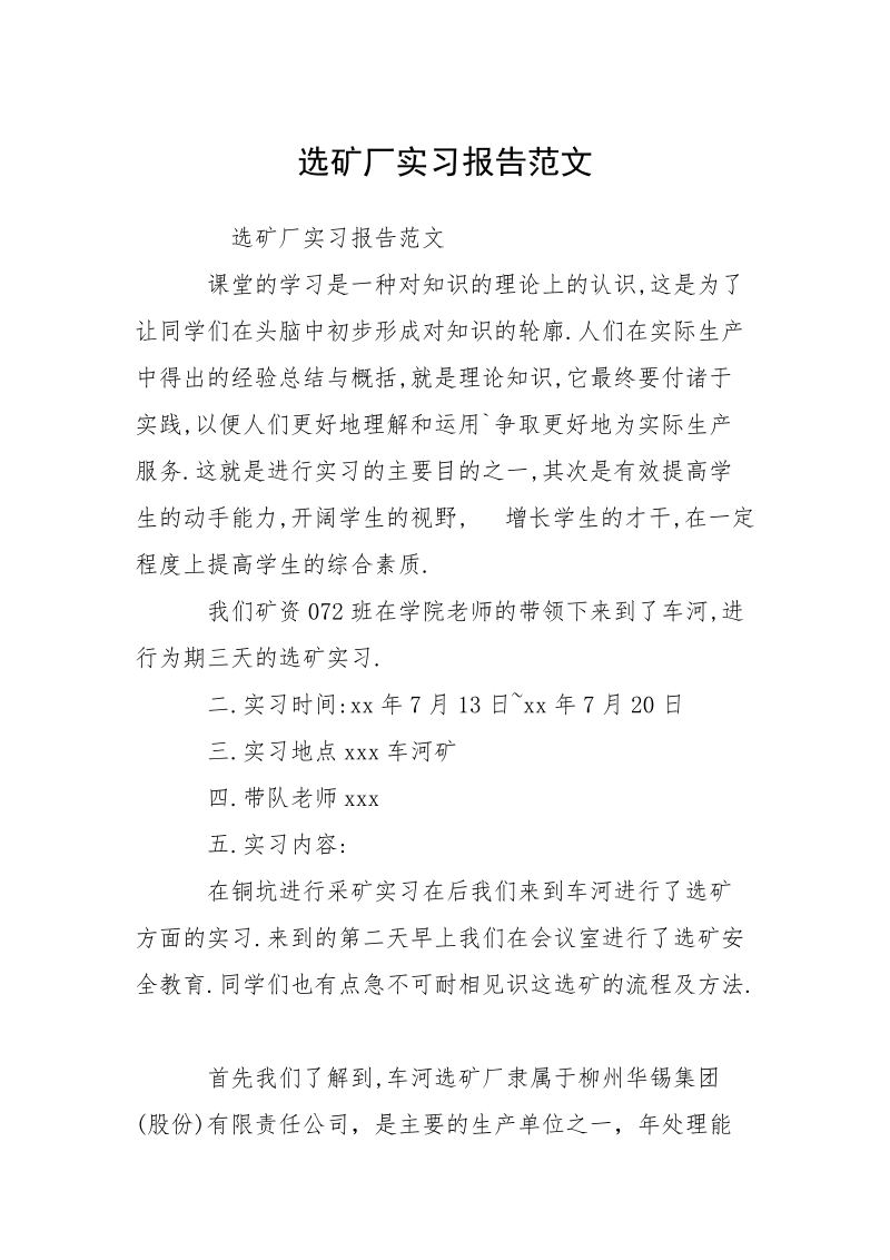 选矿厂实习报告范文.docx_第1页