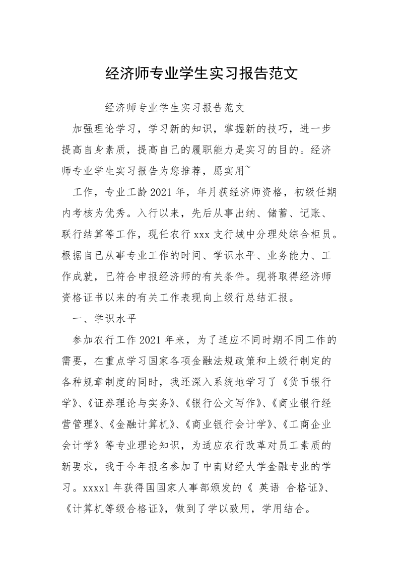 经济师专业学生实习报告范文.docx_第1页