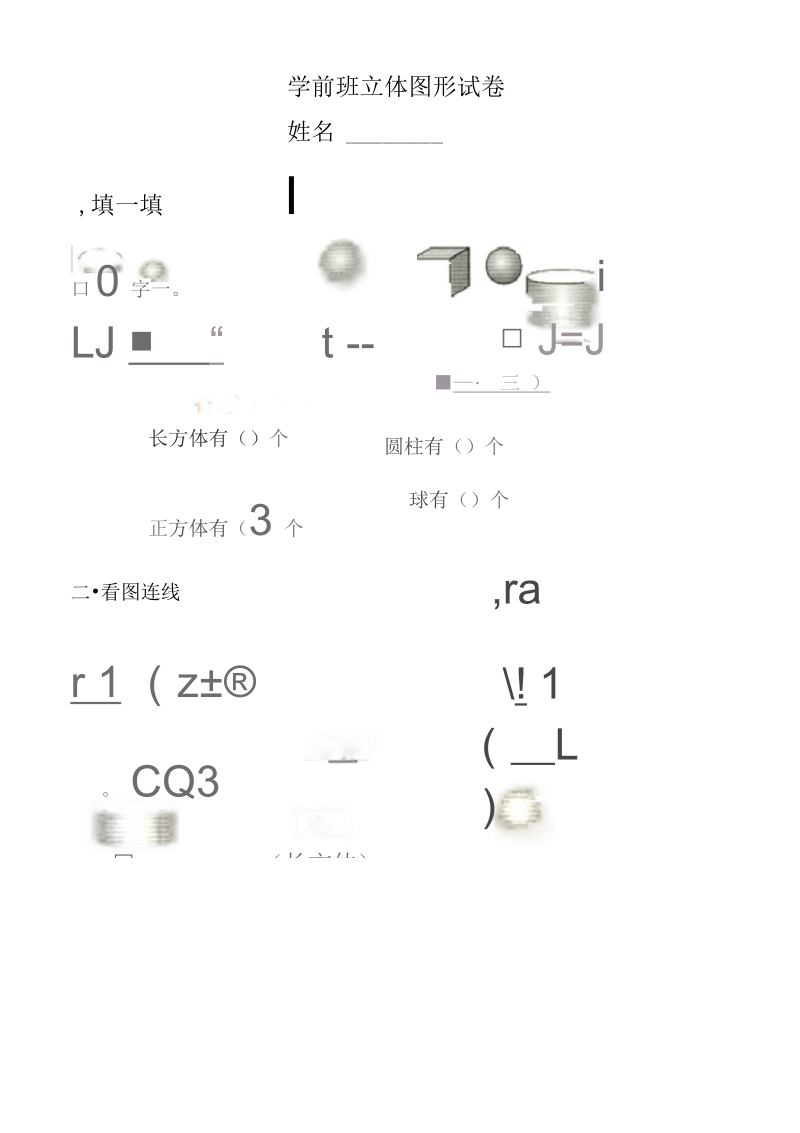 学前班立体图形试卷.docx_第1页