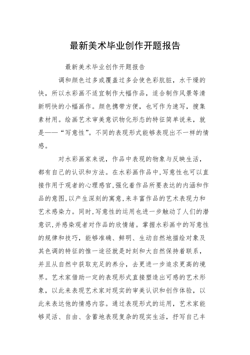 最新美术毕业创作开题报告.docx_第1页