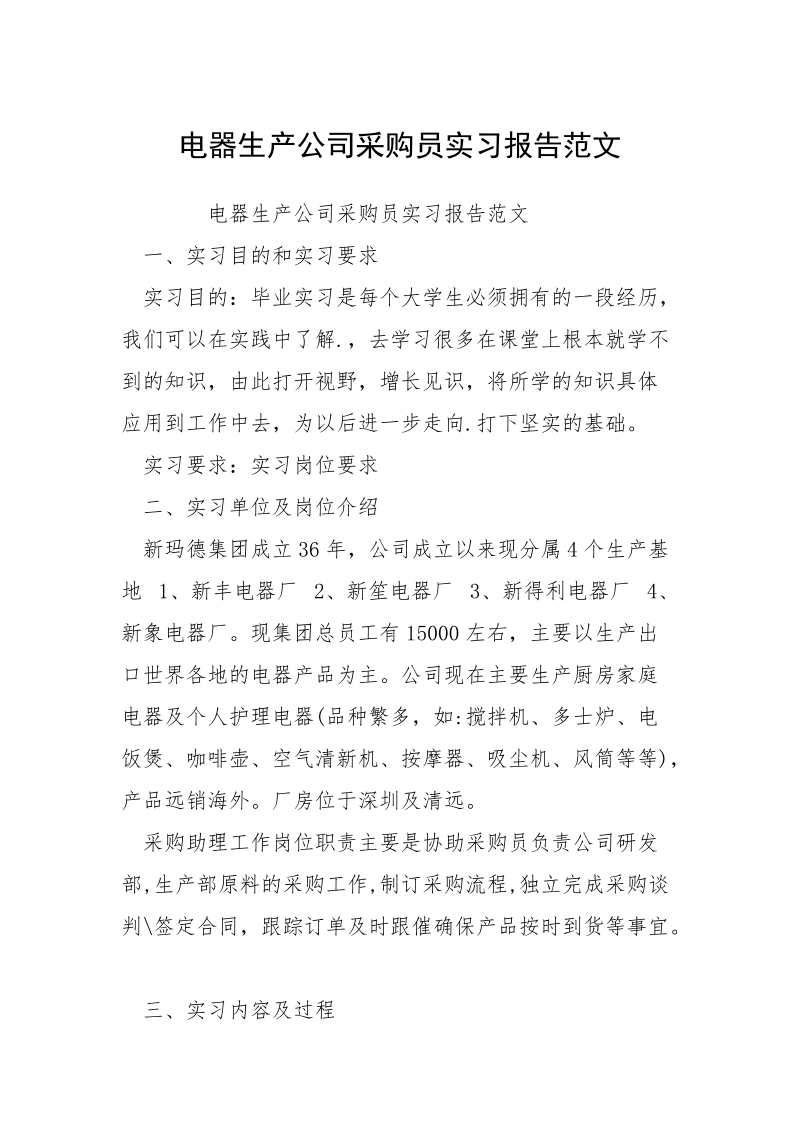 电器生产公司采购员实习报告范文.docx_第1页