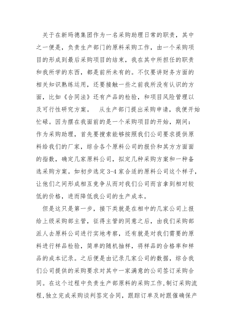 电器生产公司采购员实习报告范文.docx_第2页