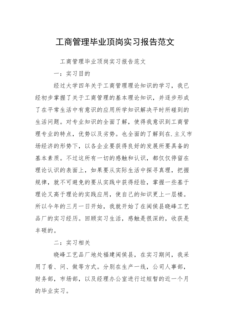 工商管理毕业顶岗实习报告范文.docx_第1页