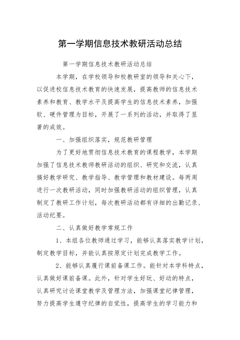 第一学期信息技术教研活动总结.docx_第1页