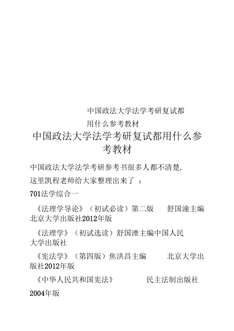 中国政法大学法学考研复试都用什么参考教材.docx_第1页