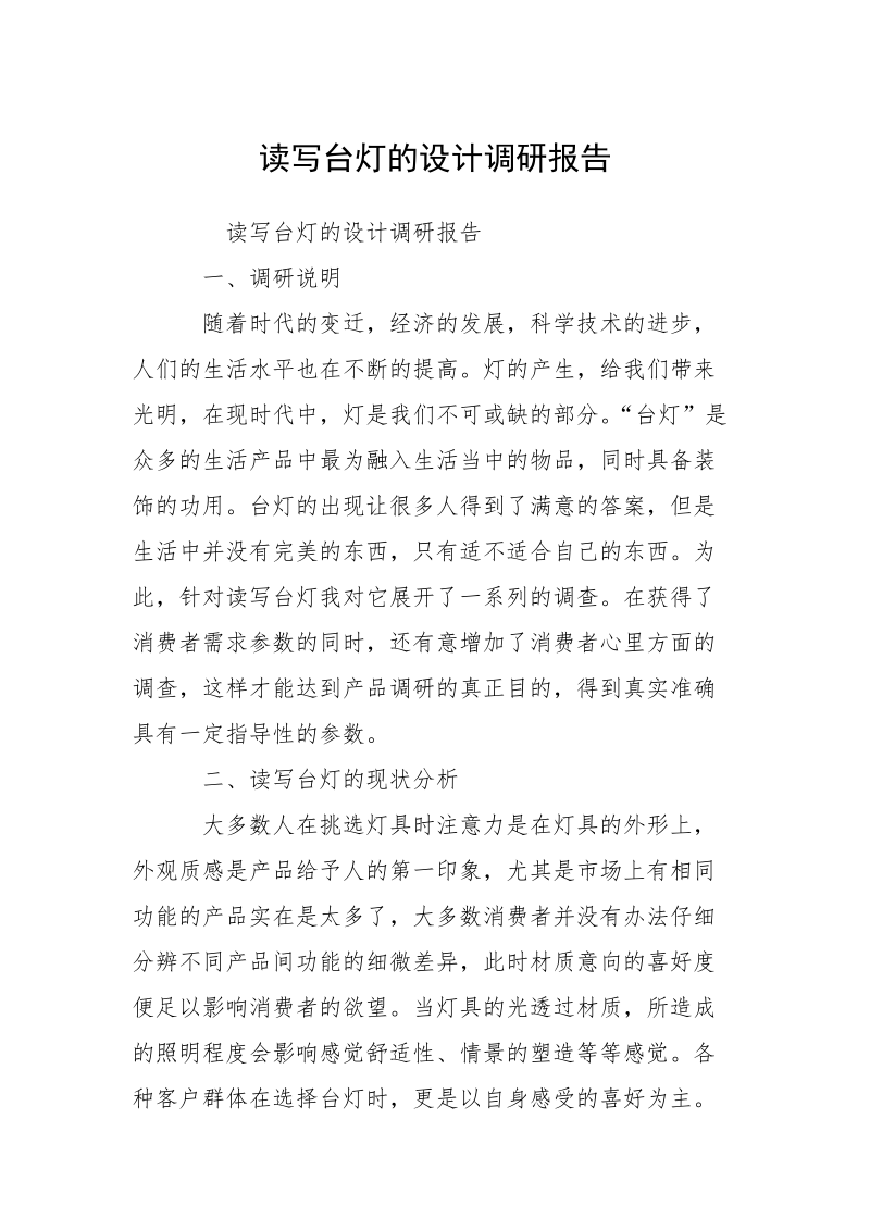 读写台灯的设计调研报告.docx_第1页