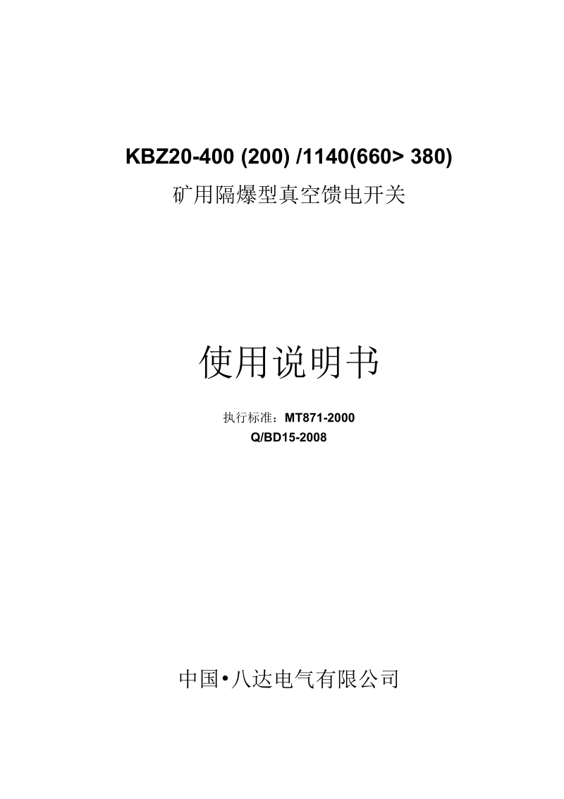 八达KBZ20-400开关说明书要点.docx_第1页