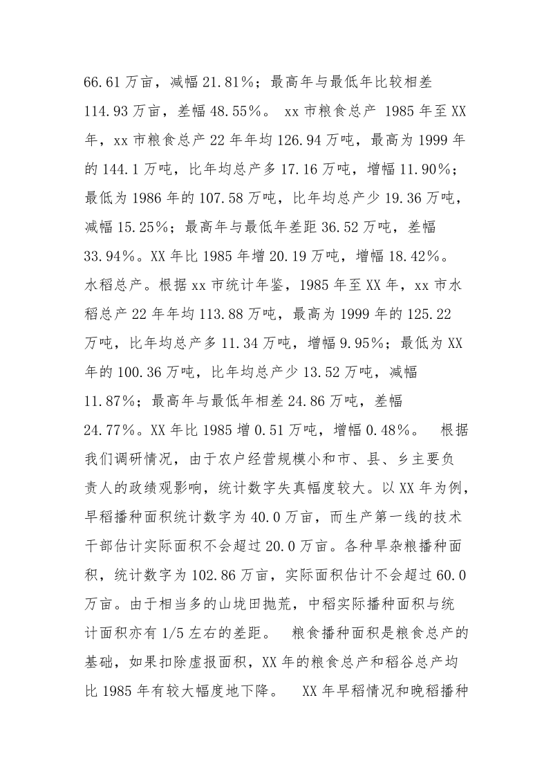 粮食安全若干问题调研报告_1.docx_第2页