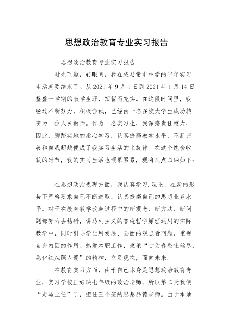 思想政治教育专业实习报告.docx_第1页