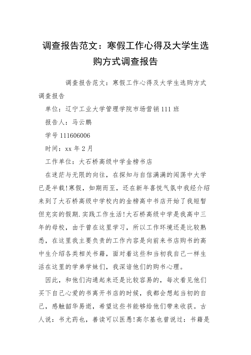 调查报告范文：寒假工作心得及大学生选购方式调查报告.docx_第1页