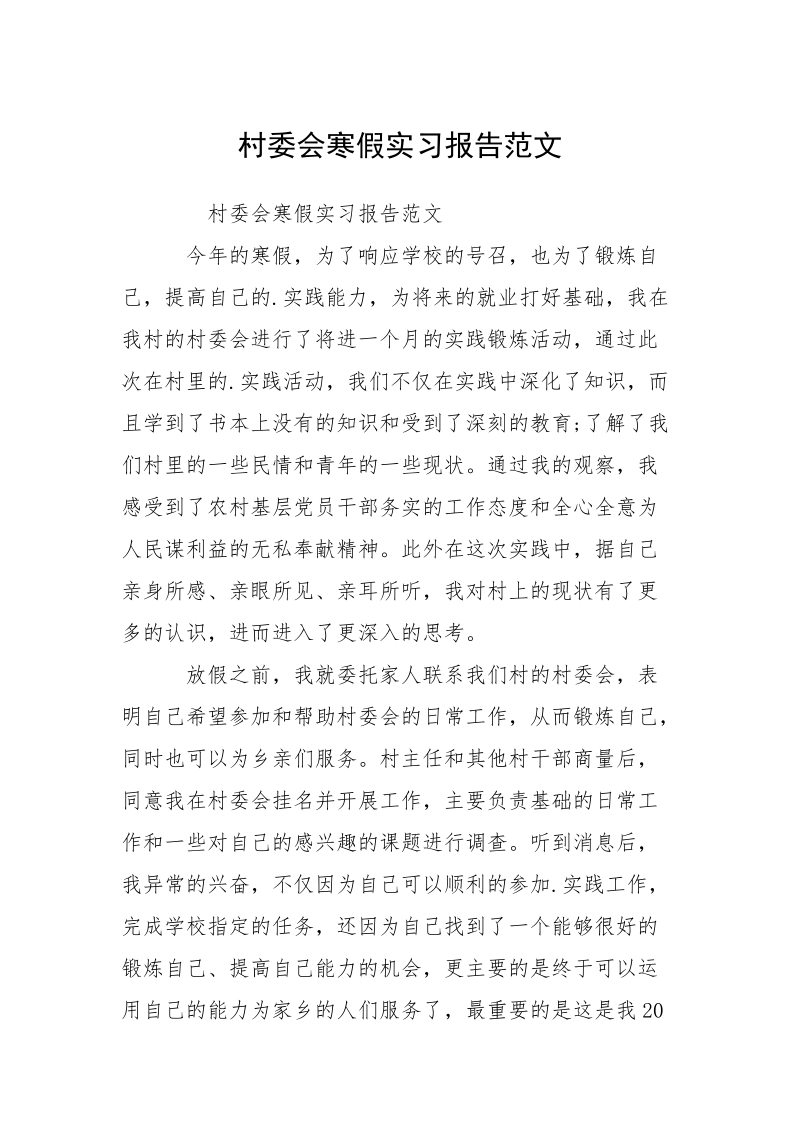 村委会寒假实习报告范文.docx_第1页