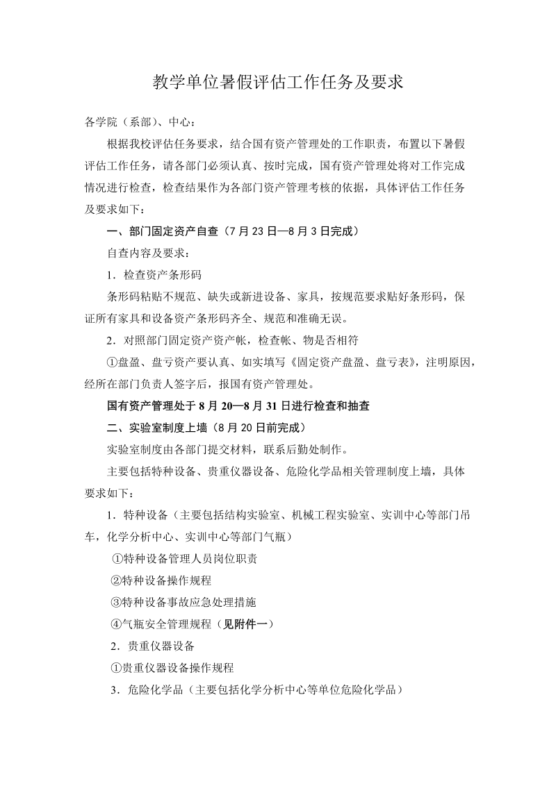 教学单位暑假评估工作任务及要求.doc_第1页