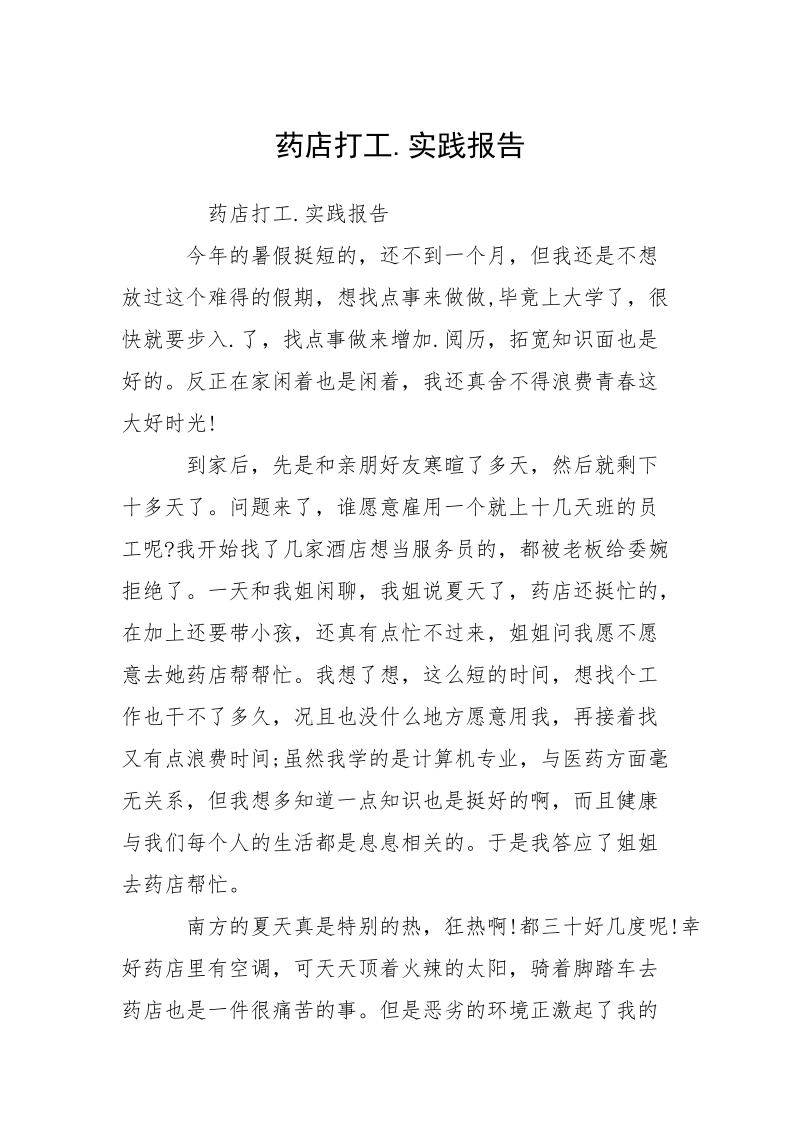 药店打工.实践报告.docx_第1页