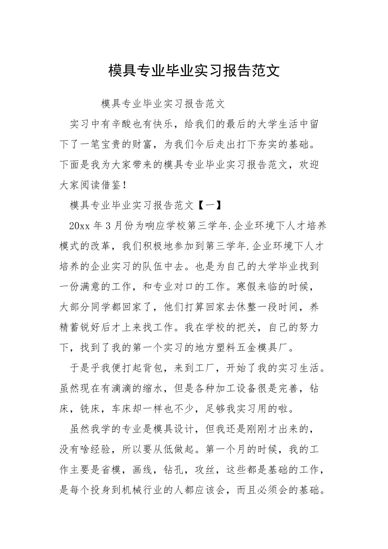 模具专业毕业实习报告范文.docx_第1页