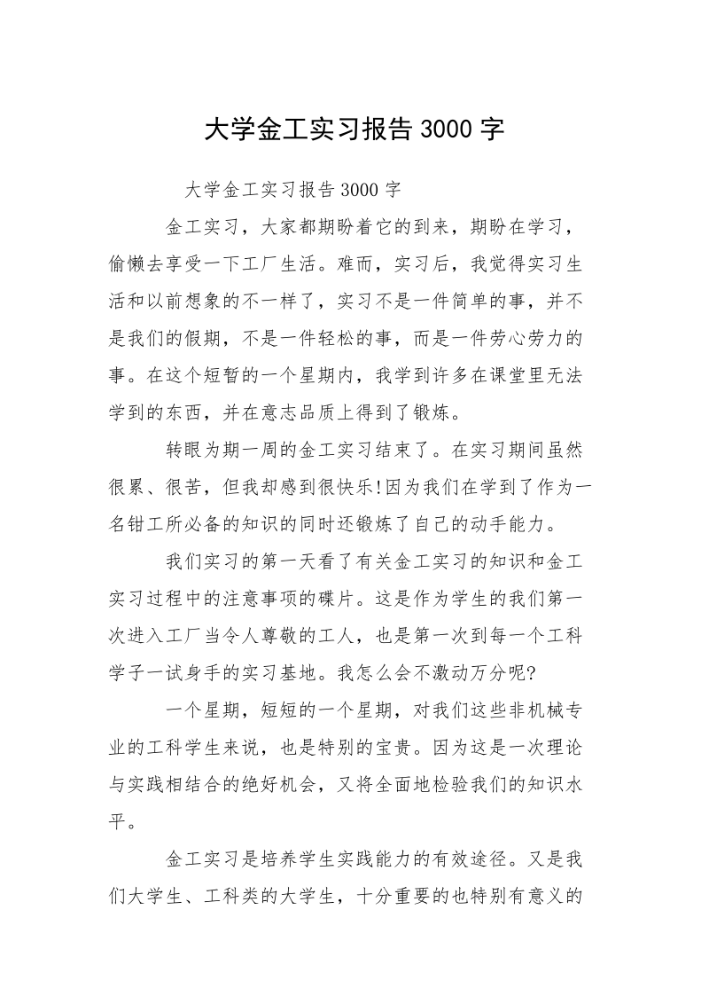 大学金工实习报告3000字.docx_第1页