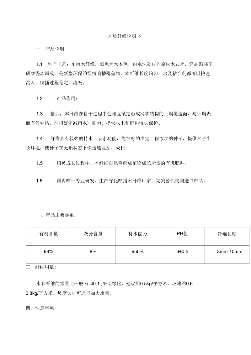 喷播木质纤维木纤维使用说明书.docx_第1页