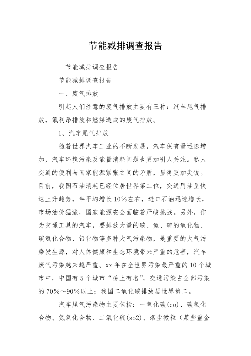 节能减排调查报告.docx_第1页