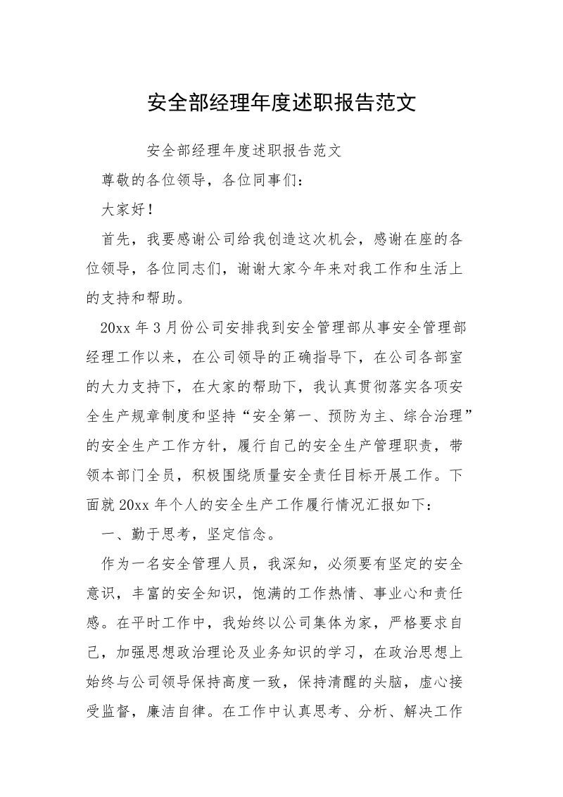 安全部经理年度述职报告范文.docx_第1页