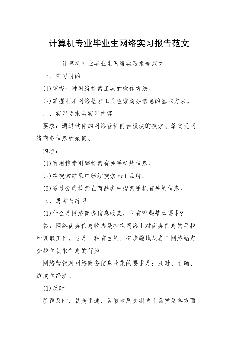 计算机专业毕业生网络实习报告范文.docx_第1页