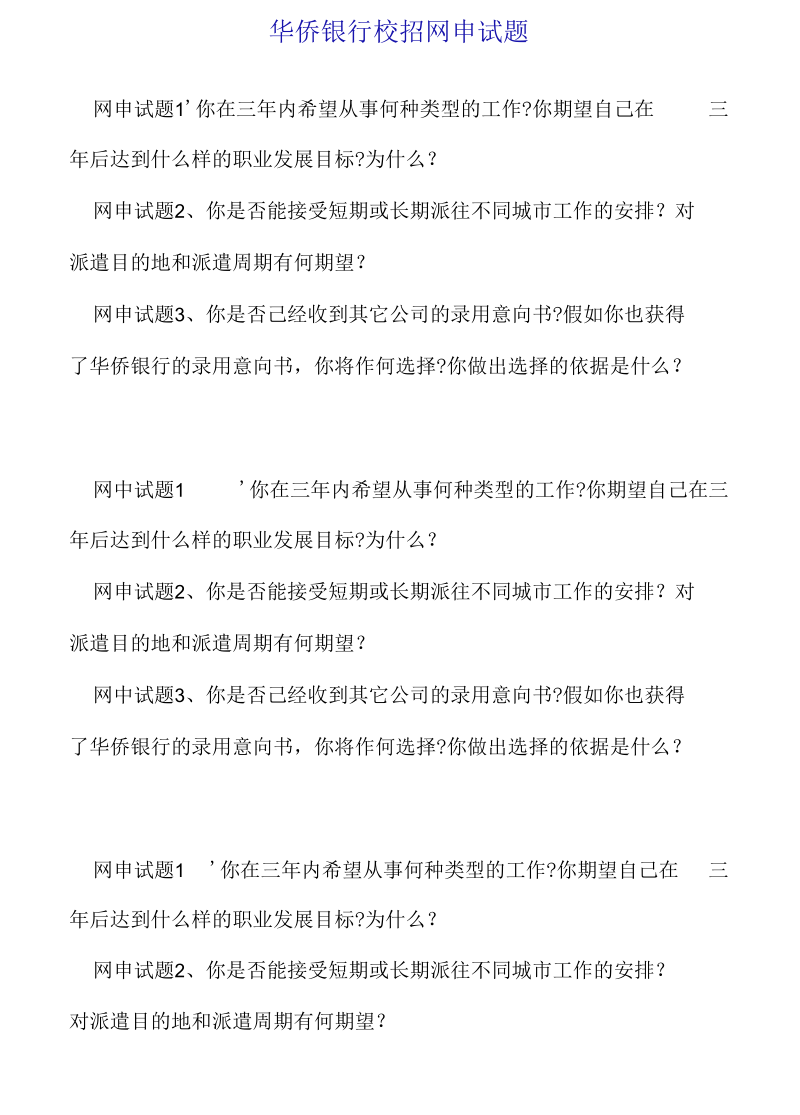 华侨银行校招网申试题.docx_第1页