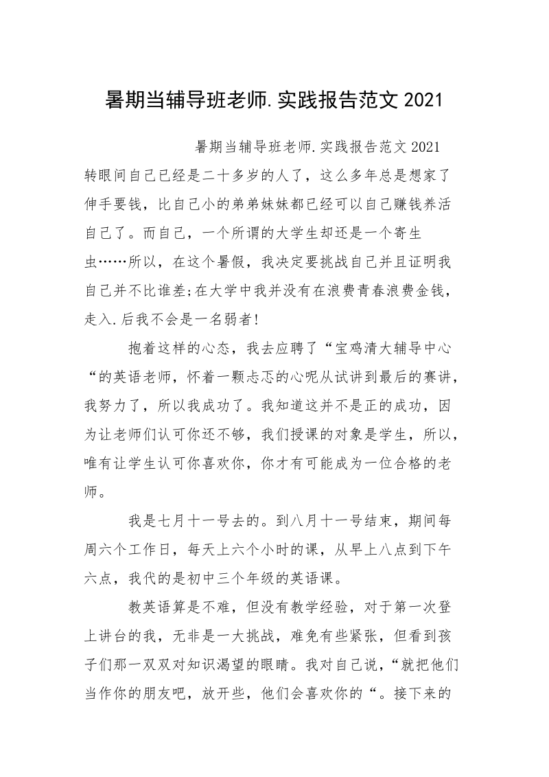 暑期当辅导班老师.实践报告范文2021.docx_第1页