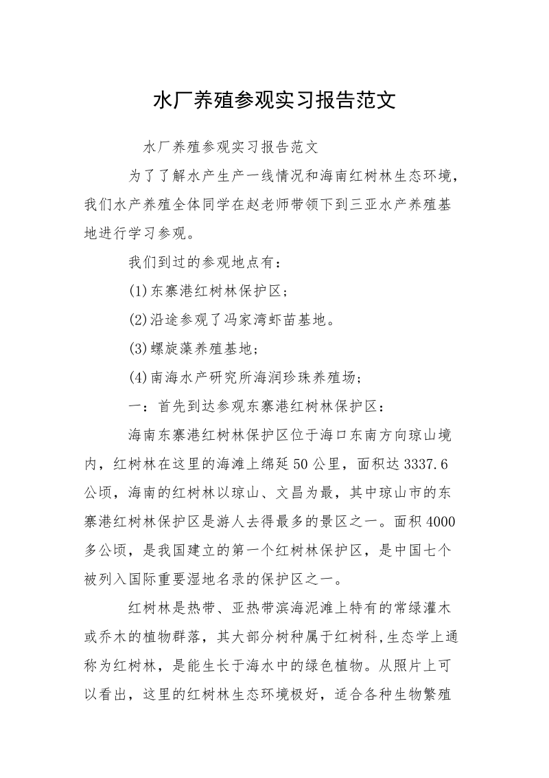 水厂养殖参观实习报告范文.docx_第1页