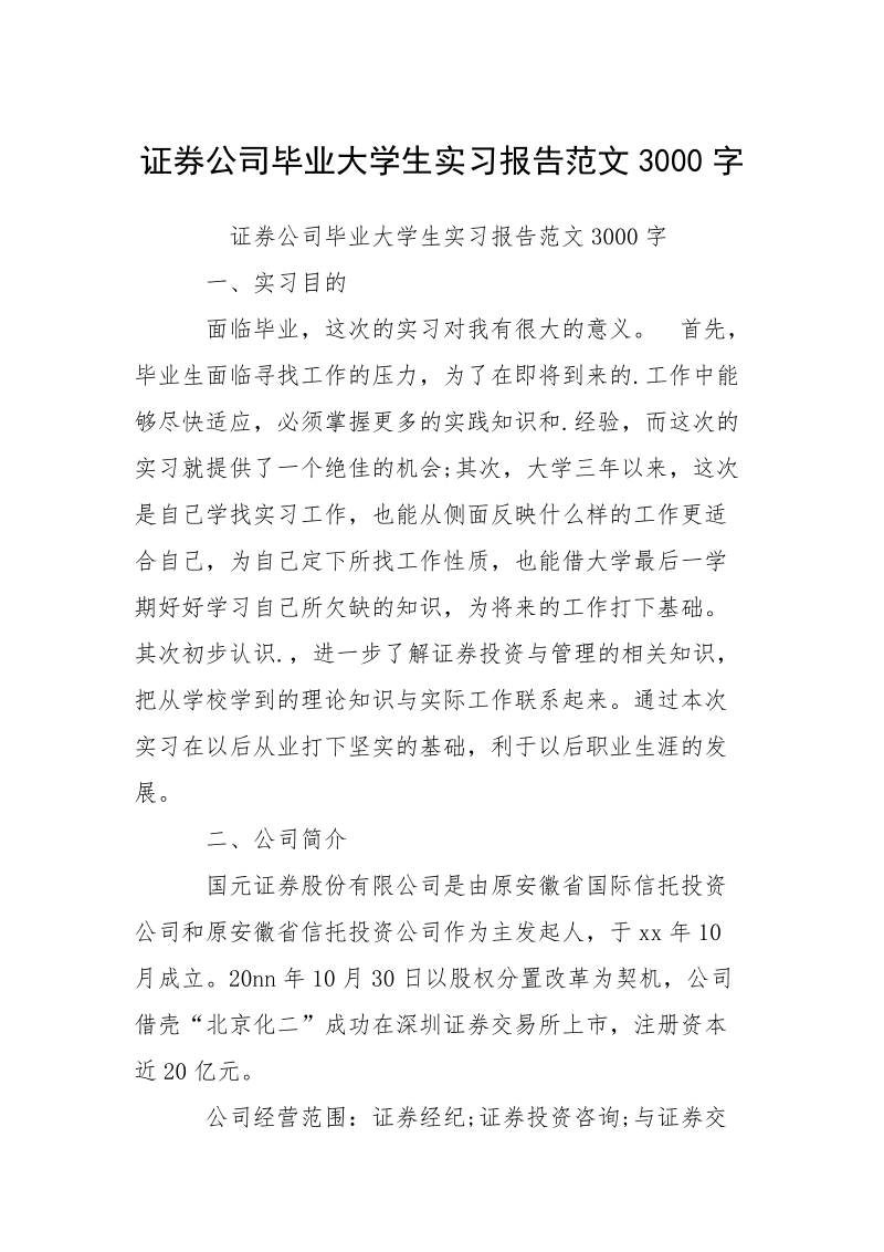 证券公司毕业大学生实习报告范文3000字.docx_第1页