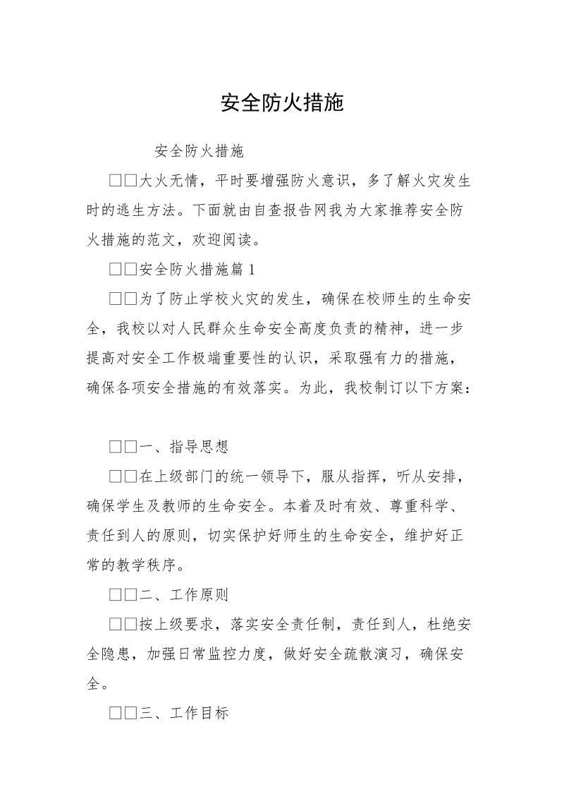 安全防火措施_1.docx_第1页