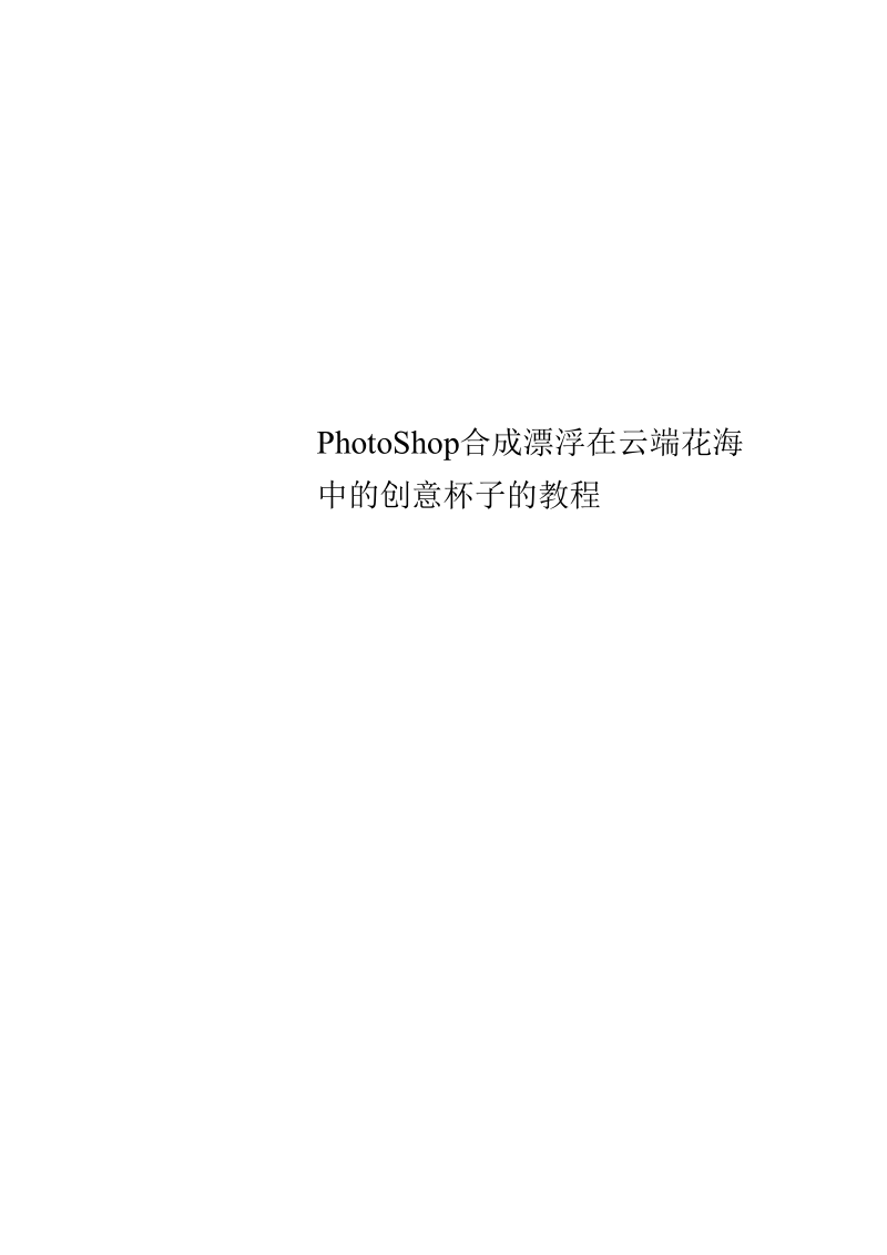 PhotoShop合成漂浮在云端花海中的创意杯子的教程.docx_第1页