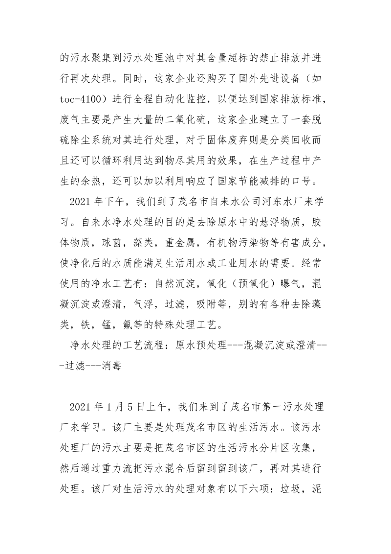 环境专业认识实习报告范文.docx_第2页