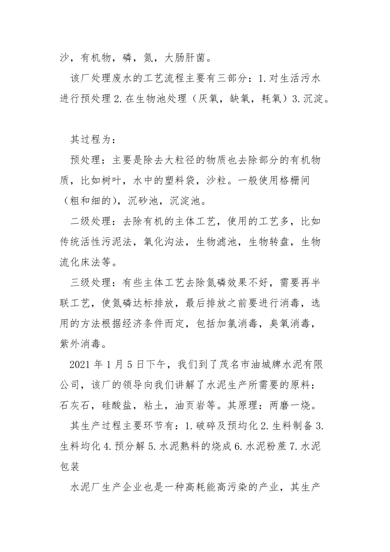 环境专业认识实习报告范文.docx_第3页