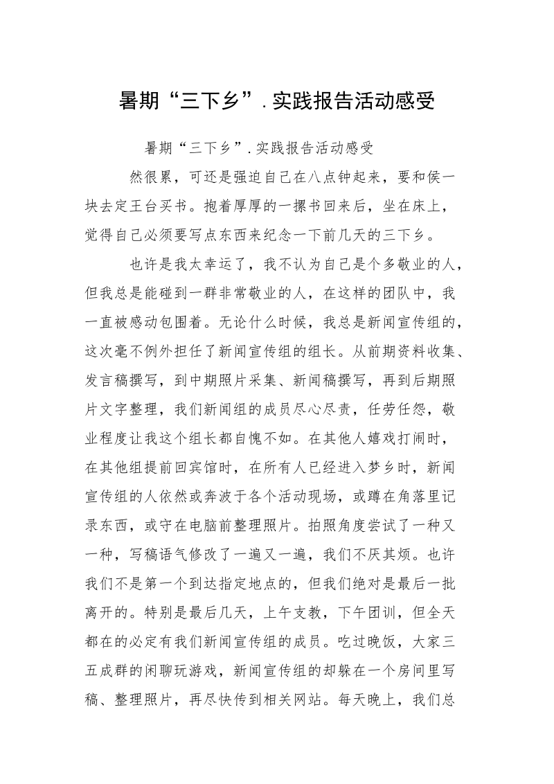 暑期“三下乡”.实践报告活动感受_1.docx_第1页