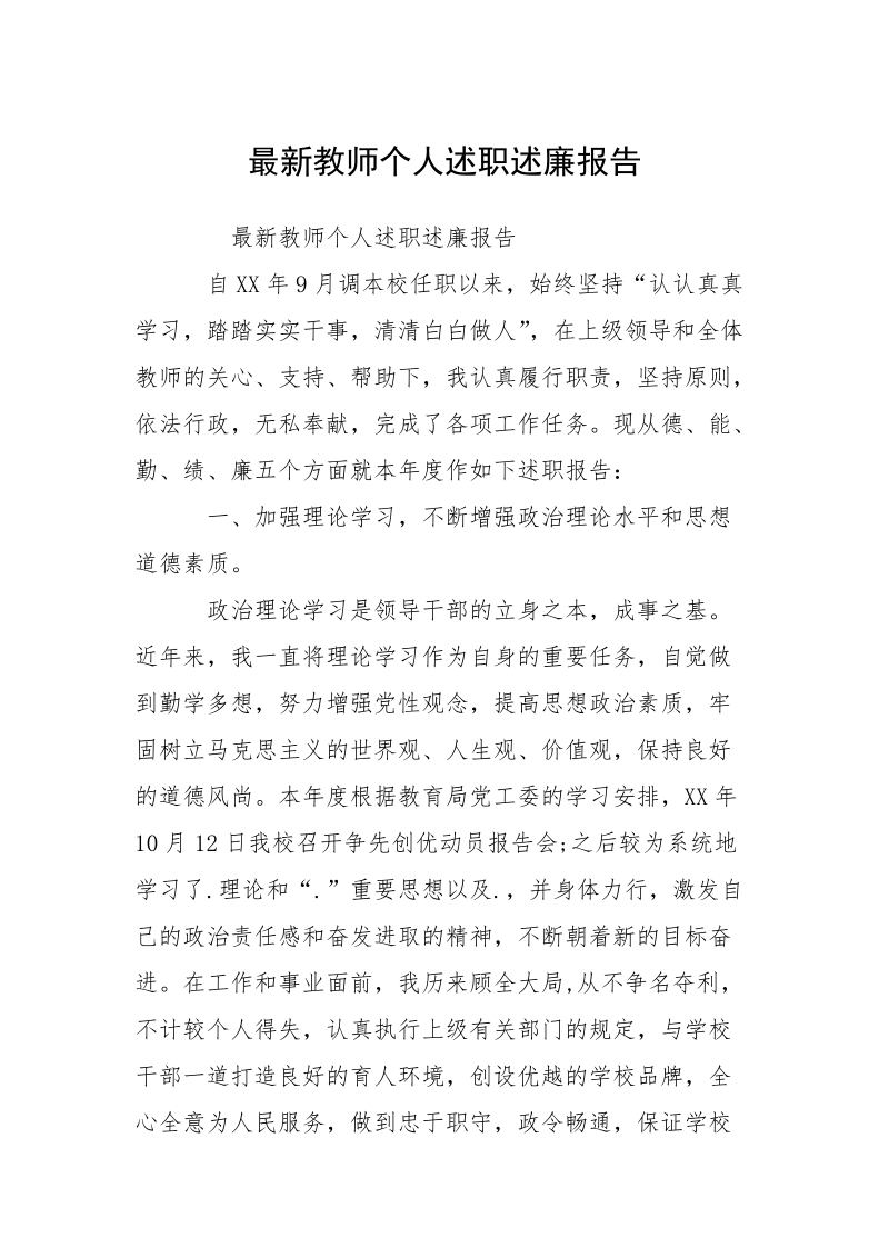 最新教师个人述职述廉报告.docx_第1页