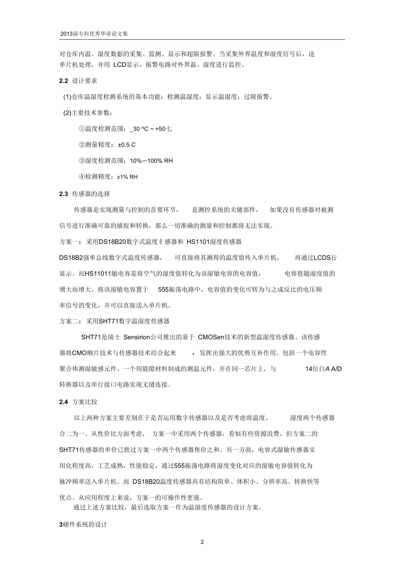 仓库温湿度的检测技术解读.docx_第2页